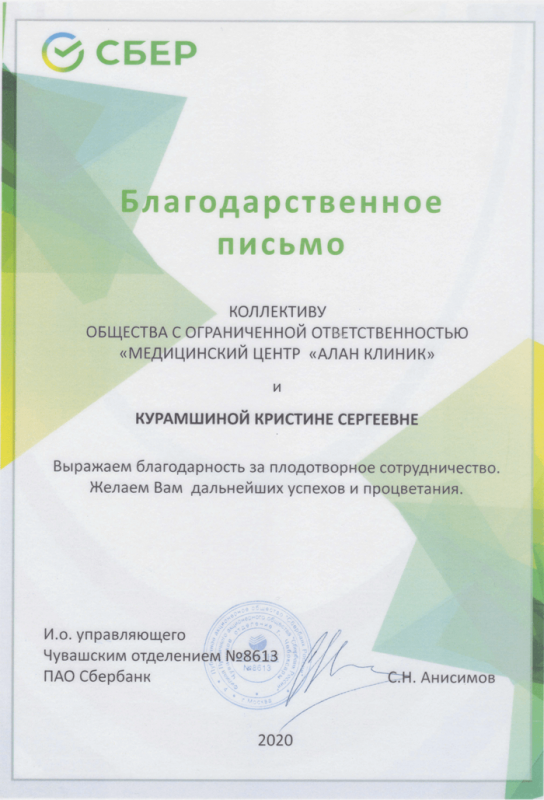 Благодарственное письмо от СБЕР