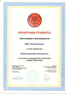 Почетная грамота за вклад в оздоровление населения города Чебоксары