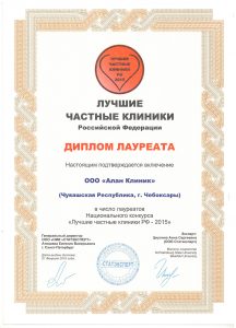 Национальный конкурс "Лучшие частные клиники РФ - 2015"