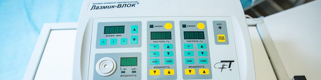 Лечение «Лазмик» и «Лазмик ВЛОК» Лечение «Лазмик» и «Лазмик ВЛОК»