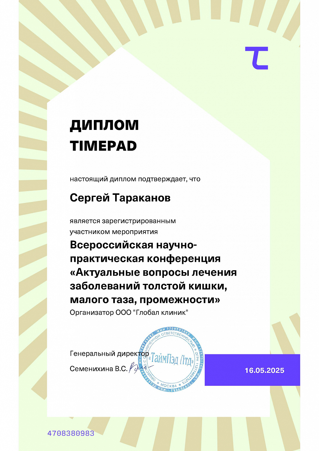 Врач проктолог Тараканов Сергей Викторович принял участие в межрегиональной научно-практической конференции "Актуальный вопросы лечения заболеваний толстой кишки"